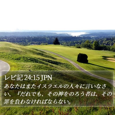 レビ記 24:15 JPN Bible Verse Image