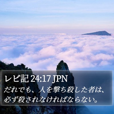 レビ記 24:17 JPN Bible Verse Image