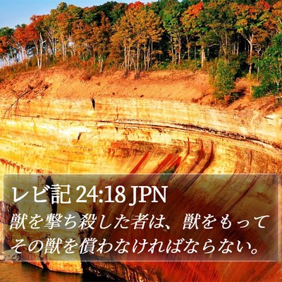 レビ記 24:18 JPN Bible Verse Image