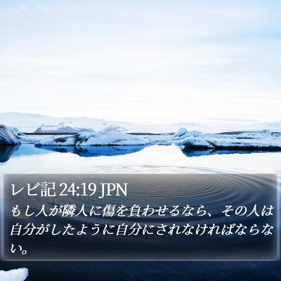 レビ記 24:19 JPN Bible Verse Image