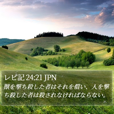 レビ記 24:21 JPN Bible Verse Image