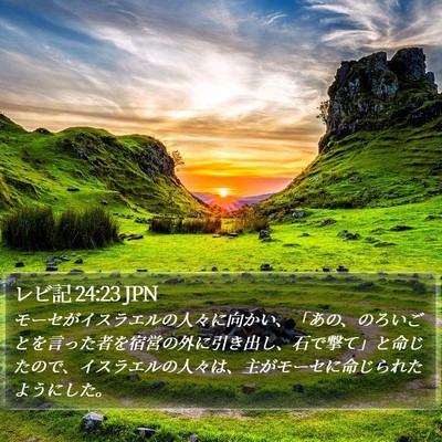レビ記 24:23 JPN Bible Verse Image