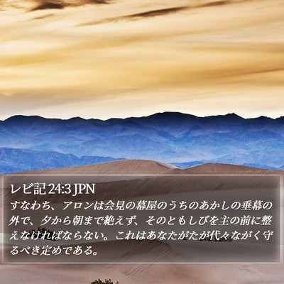 レビ記 24:3 JPN Bible Verse Image