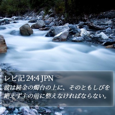 レビ記 24:4 JPN Bible Verse Image