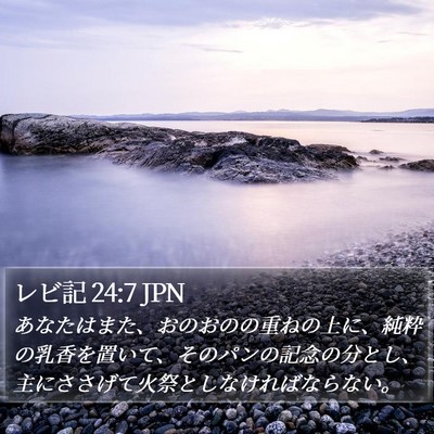 レビ記 24:7 JPN Bible Verse Image