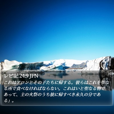 レビ記 24:9 JPN Bible Verse Image