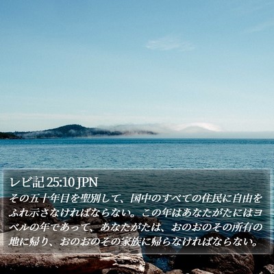 レビ記 25:10 JPN Bible Verse Image