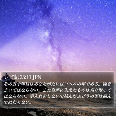 レビ記 25:11 JPN Bible Verse Image
