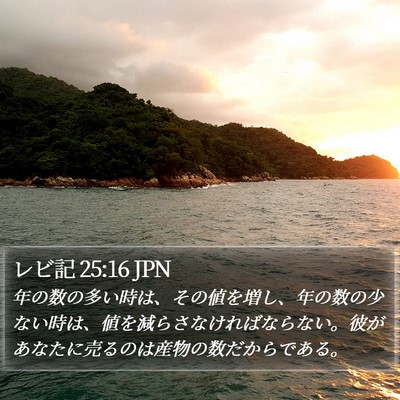 レビ記 25:16 JPN Bible Verse Image
