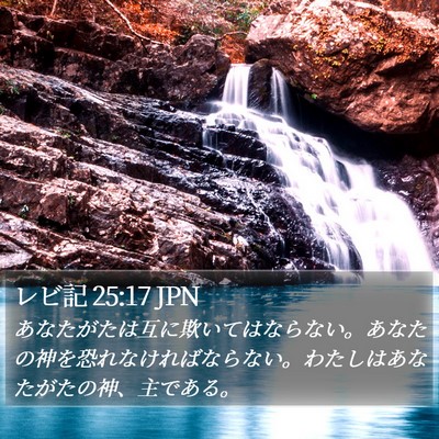 レビ記 25:17 JPN Bible Verse Image