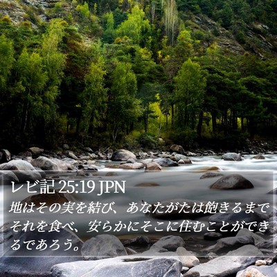 レビ記 25:19 JPN Bible Verse Image