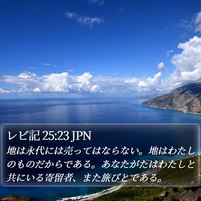 レビ記 25:23 JPN Bible Verse Image