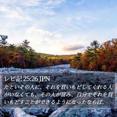 レビ記 25:26 JPN Bible Verse Image