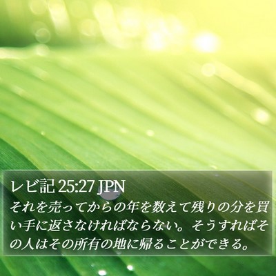 レビ記 25:27 JPN Bible Verse Image