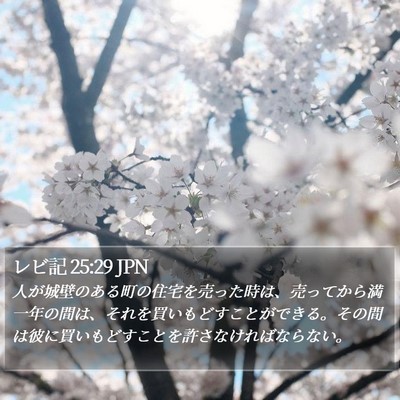 レビ記 25:29 JPN Bible Verse Image
