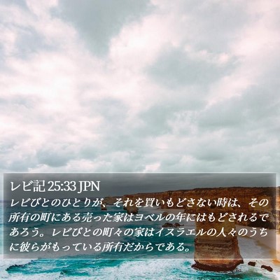レビ記 25:33 JPN Bible Verse Image