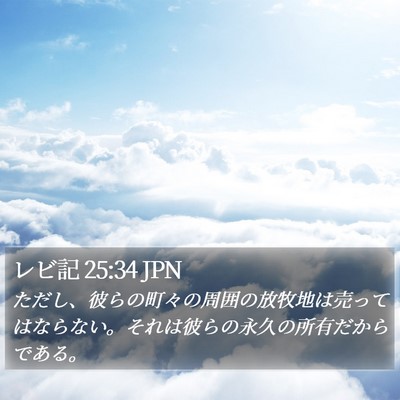 レビ記 25:34 JPN Bible Verse Image