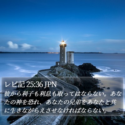 レビ記 25:36 JPN Bible Verse Image
