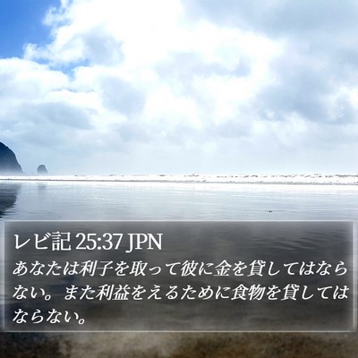 レビ記 25:37 JPN Bible Verse Image