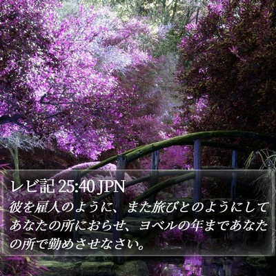 レビ記 25:40 JPN Bible Verse Image