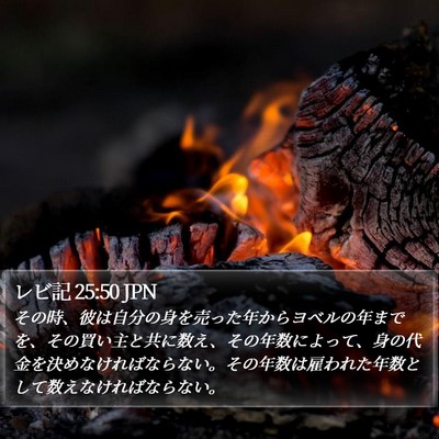 レビ記 25:50 JPN Bible Verse Image