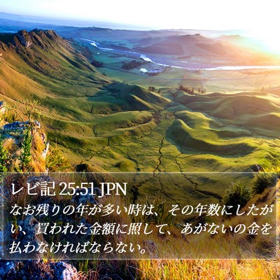 レビ記 25:51 JPN Bible Verse Image