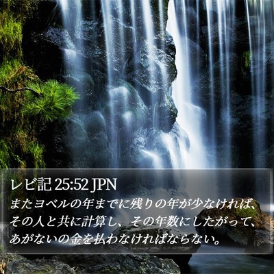 レビ記 25:52 JPN Bible Verse Image