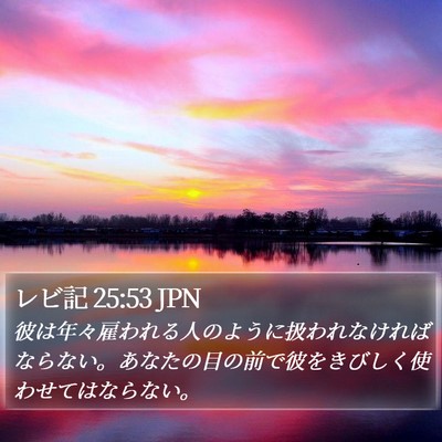 レビ記 25:53 JPN Bible Verse Image