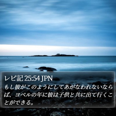 レビ記 25:54 JPN Bible Verse Image