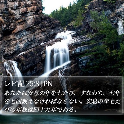 レビ記 25:8 JPN Bible Verse Image
