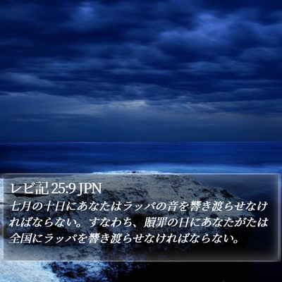レビ記 25:9 JPN Bible Verse Image
