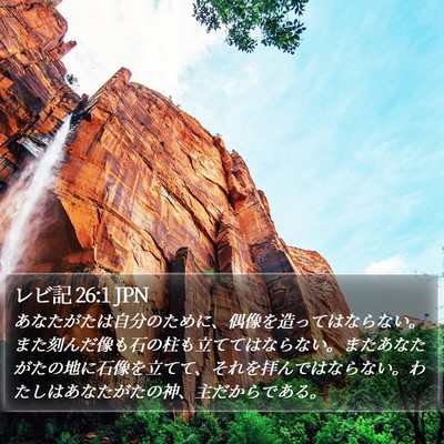 レビ記 26:1 JPN Bible Verse Image