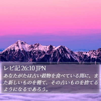 レビ記 26:10 JPN Bible Verse Image
