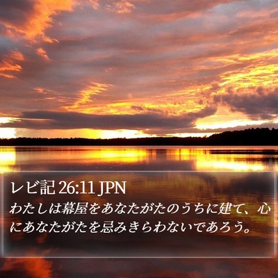 レビ記 26:11 JPN Bible Verse Image