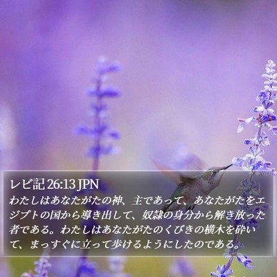 レビ記 26:13 JPN Bible Verse Image