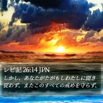 レビ記 26:14 JPN Bible Verse Image