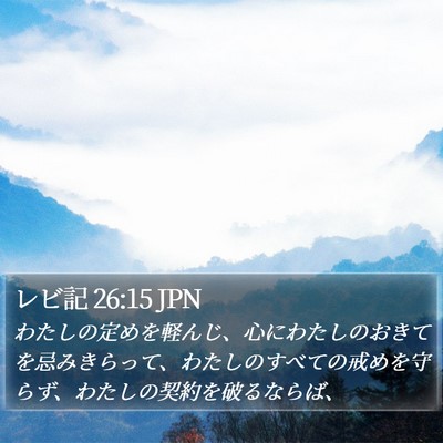 レビ記 26:15 JPN Bible Verse Image