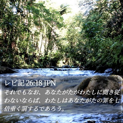 レビ記 26:18 JPN Bible Verse Image