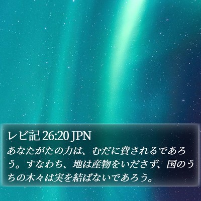 レビ記 26:20 JPN Bible Verse Image