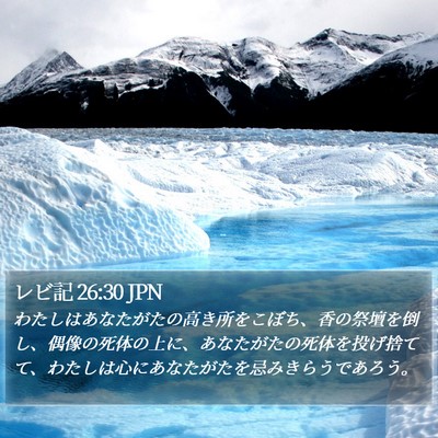 レビ記 26:30 JPN Bible Verse Image