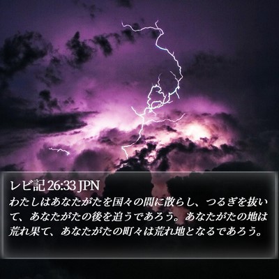 レビ記 26:33 JPN Bible Verse Image