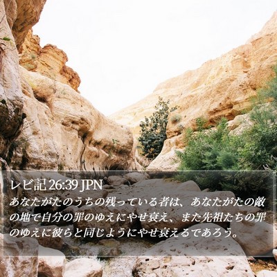 レビ記 26:39 JPN Bible Verse Image