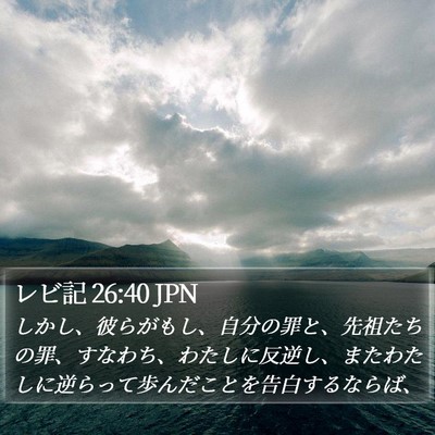 レビ記 26:40 JPN Bible Verse Image
