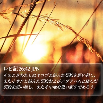 レビ記 26:42 JPN Bible Verse Image
