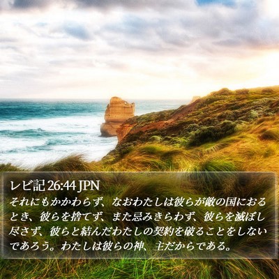レビ記 26:44 JPN Bible Verse Image