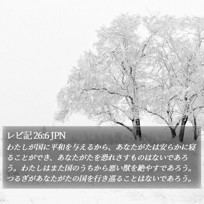 レビ記 26:6 JPN Bible Verse Image