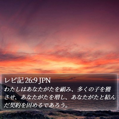 レビ記 26:9 JPN Bible Verse Image
