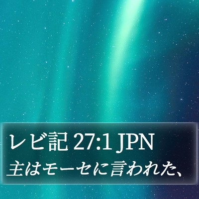 レビ記 27:1 JPN Bible Verse Image