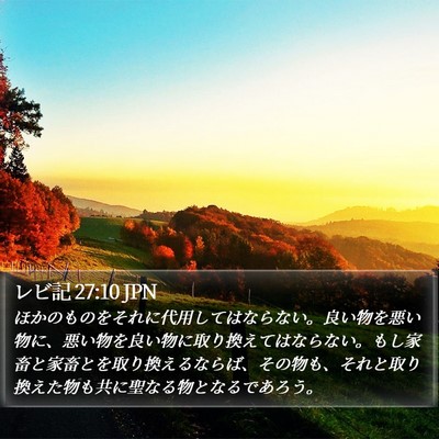 レビ記 27:10 JPN Bible Verse Image