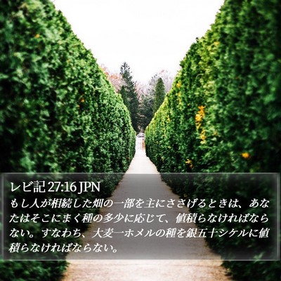 レビ記 27:16 JPN Bible Verse Image